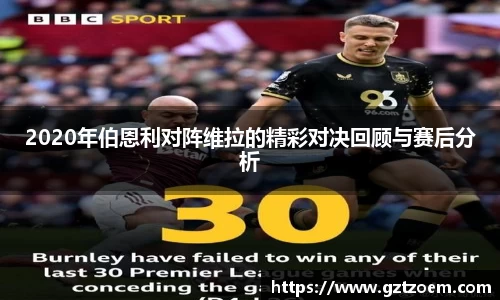 2020年伯恩利对阵维拉的精彩对决回顾与赛后分析