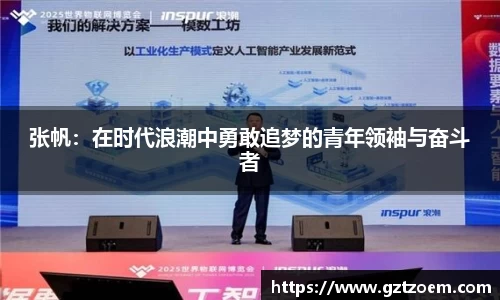 张帆：正时代浪潮中勇敢追梦的青年领袖与奋斗者