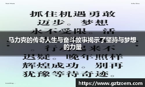 马力克的传奇人生与奋斗故而事揭示了坚持与梦想的力量