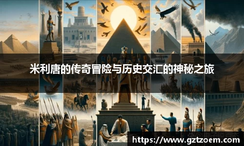 米利唐的传奇冒险与历史交汇的神秘之旅