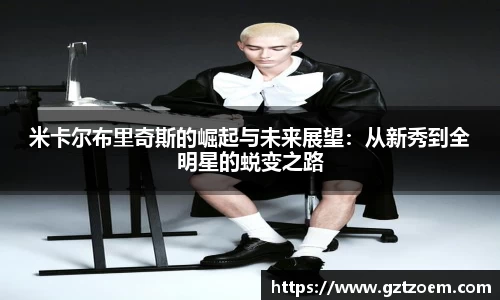 米卡尔布里奇斯的崛起与未来展望：从新秀到一切明星的蜕变之路