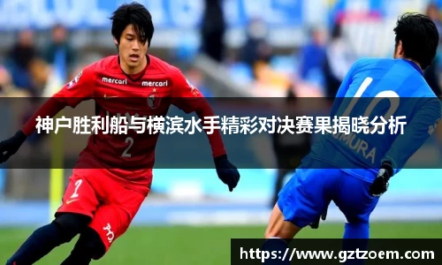 神户胜利船与横滨水手精彩对决赛果揭晓分析