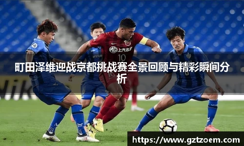 町田泽维迎战京都挑战赛一切景回顾与精彩瞬间分析