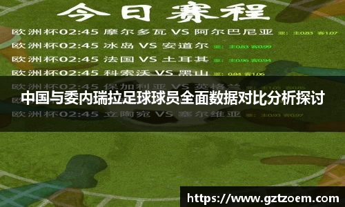 中国与委内瑞拉足球球员一切面记录对比分析探讨
