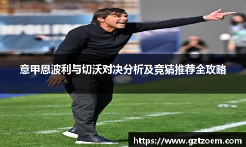 意甲恩波利与切沃对决分析及竞猜介绍一切部攻略