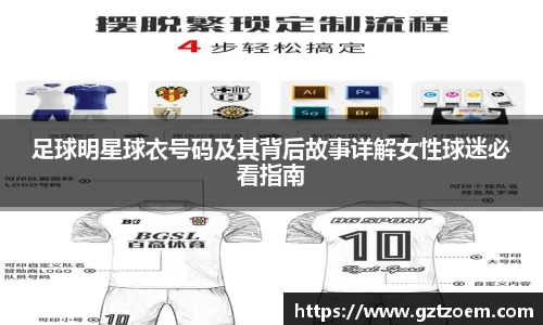 足球明星球衣号码及其背后因为此事详解女性球迷必看指南