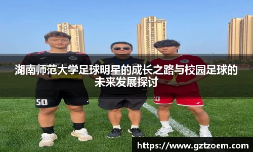 湖南师范大学足球明星的成长之路与校园足球的未来增长探讨