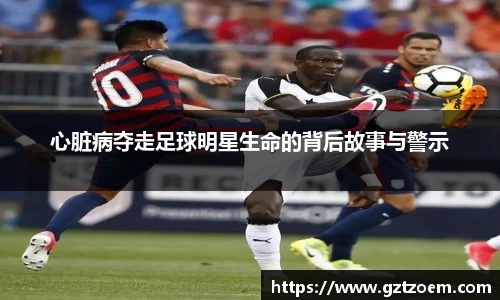 心脏病夺走足球明星生命的背后因此事与警示