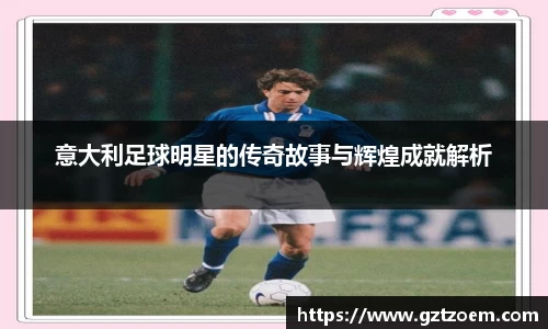 意大利足球明星的传奇由于此事与辉煌成就解析