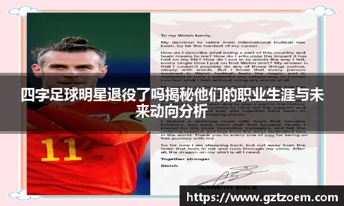 四字足球明星退役了吗揭秘他们的职业生涯与未来动向分析