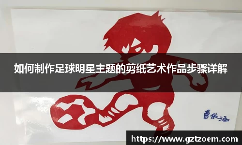 如何制作足球明星主题的剪纸艺术作品步骤详解