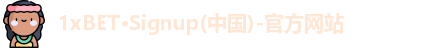 1xBET在式