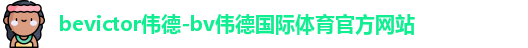 bevictor伟德
